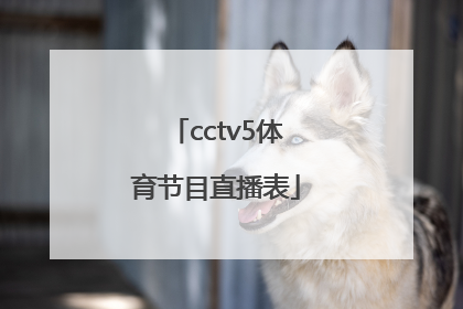 「cctv5体育节目直播表」cctv5体育节目直播在线观看