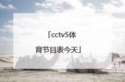 「cctv5体育节目表今天」央视体育直播app下载