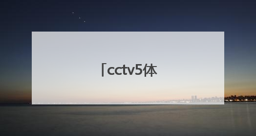 「cctv5体育赛事节目表」央视5体育直播