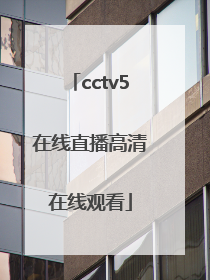 「cctv5在线直播高清在线观看」cctv5在线直播高清在线观看回看