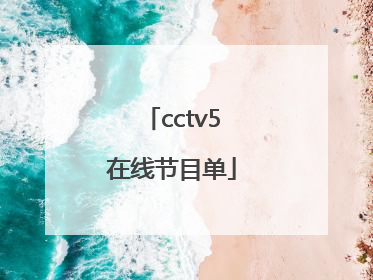 「cctv5在线节目单」ccTV5今日节目单