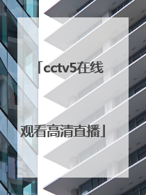 「cctv5在线观看高清直播」cctv5在线手机直播观看高清视频