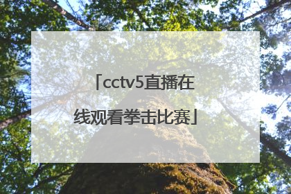 「cctv5直播在线观看拳击比赛」cctv5十5直播在线观看
