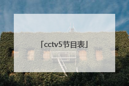 cctv5节目表