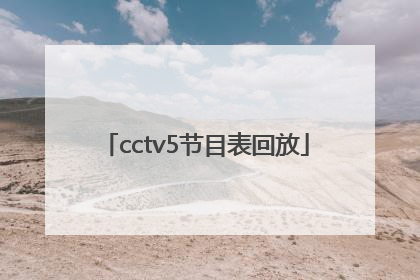 「cctv5节目表回放」CCTV5女足回放
