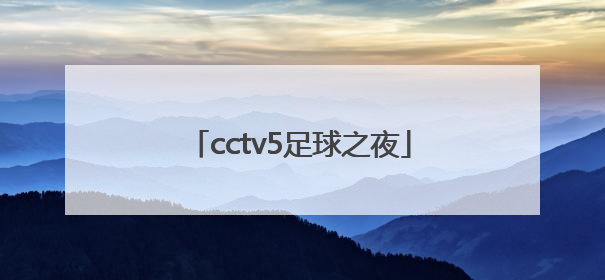 「cctv5足球之夜」cctv5足球之夜上海申花主场对阵河南建业