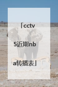 cctv5近期nba转播表