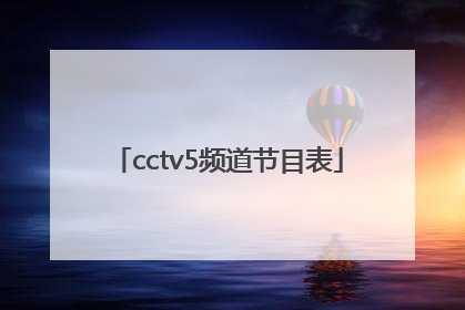「cctv5频道节目表」央视综合频道