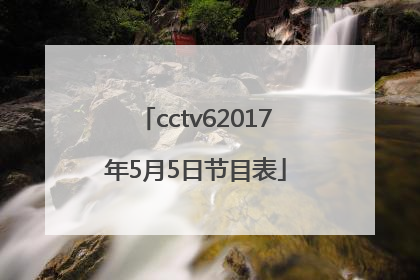 cctv62017年5月5日节目表