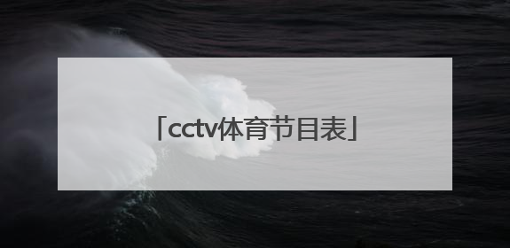 「cctv体育节目表」cctv16体育节目表