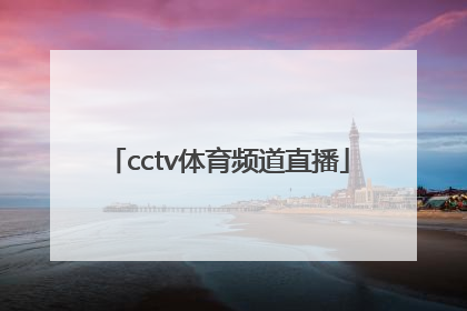 「cctv体育频道直播」腾讯视频体育直播