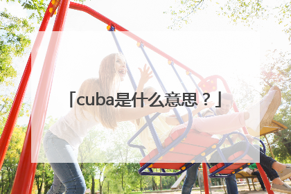 cuba是什么意思？
