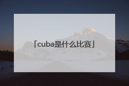 cuba是什么比赛