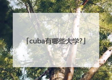 cuba有哪些大学?