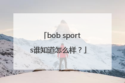 bob sports谁知道怎么样？