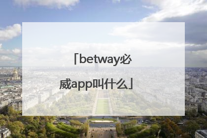 betway必威app叫什么