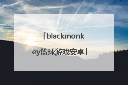 「blackmonkey篮球游戏安卓」blackmonkey棒球游戏安卓