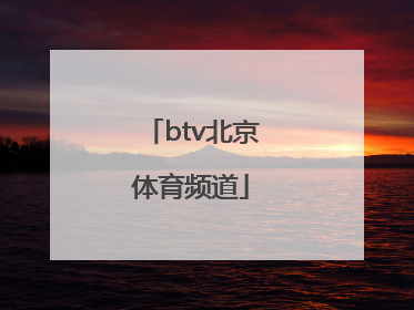 「btv北京体育频道」btv体育频道直播
