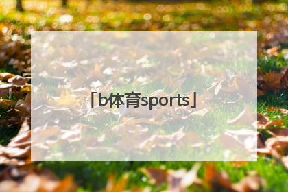 「b体育sports」b体育app正规吗