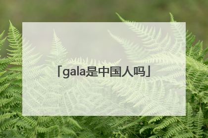 gala是中国人吗
