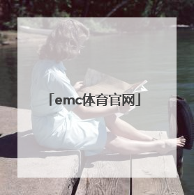 「emc体育官网」EMC体育官网下载