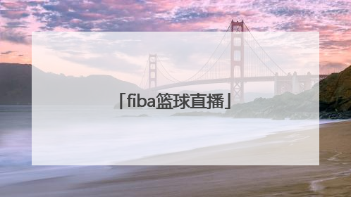 「fiba篮球直播」fiba欧洲篮球挑战赛u18直播