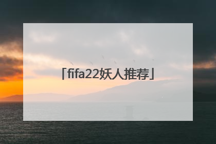 fifa22妖人推荐