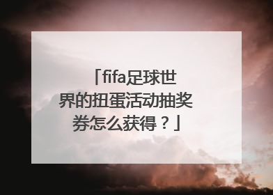 fifa足球世界的扭蛋活动抽奖券怎么获得？