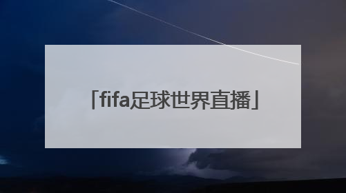 「fifa足球世界直播」24足球直播在线直播观看