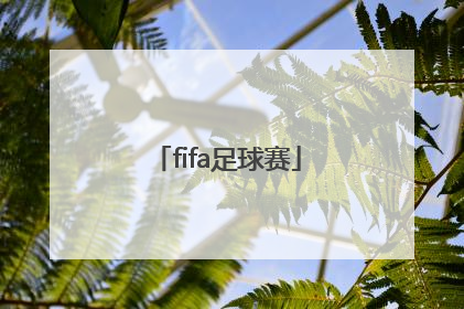 「fifa足球赛」fifa足球赛季更新时间