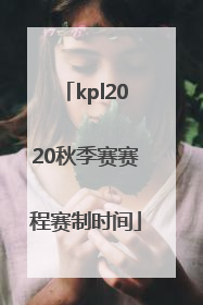 kpl2020秋季赛赛程赛制时间