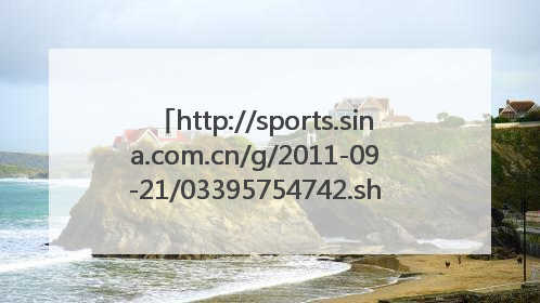http://sports.sina.com.cn/g/2011-09-21/03395754742.shtml新浪体育视频里的歌叫什么？