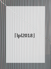 「lpl2018」lpl2018年夏季赛决赛