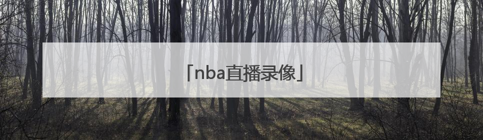 「nba直播录像」nba直播网