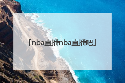 「nba直播nba直播吧」nba季后赛免费直播网站NBA直播