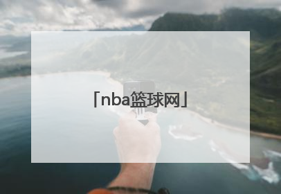 「nba篮球网」nba官方网