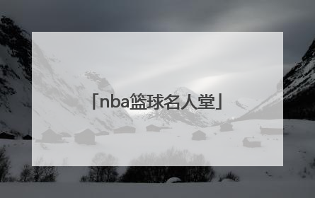 「nba篮球名人堂」NBA篮球名人堂第一人
