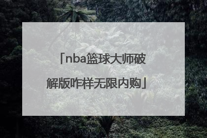 「nba篮球大师破解版咋样无限内购」给篮球打气的正确方法