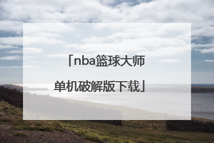 「nba篮球大师单机破解版下载」单挑篮球单机破解版下载