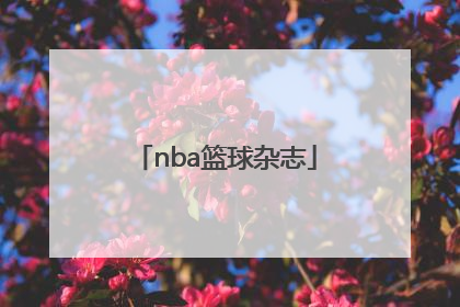 「nba篮球杂志」Nba篮球视频