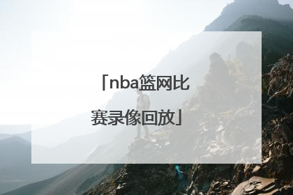「nba篮网比赛录像回放」nba篮网比赛录像回放QQ