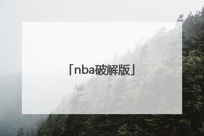 「nba破解版」nba破解版2k20下载