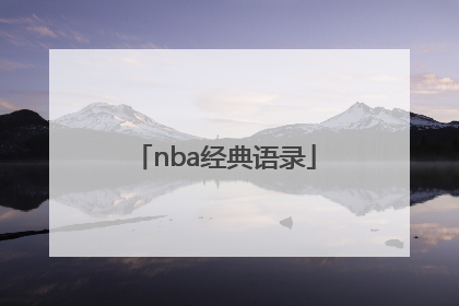 「nba经典语录」NBA经典语录库里