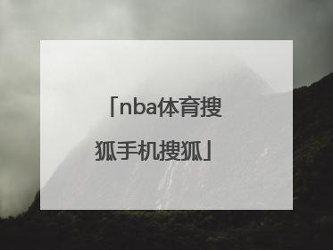 「nba体育搜狐手机搜狐」nba搜狐手机体育直播