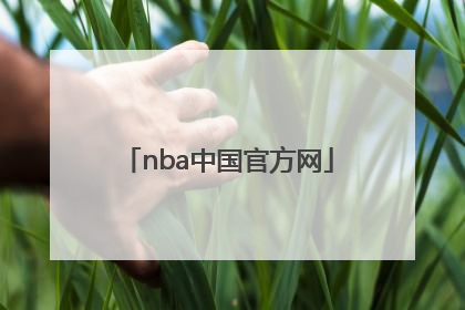 「nba中国官方网」Nba中国官方