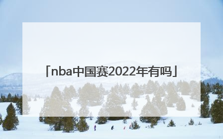 「nba中国赛2022年有吗」2015年nba中国赛