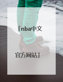 「nba中文官方网站」挪超积分排名榜