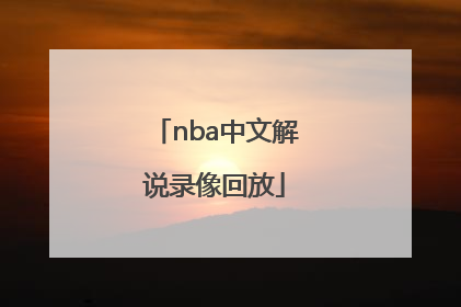 「nba中文解说录像回放」nba中文解说录像回放哪个网站