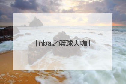 「nba之篮球大咖」Nba篮球游戏