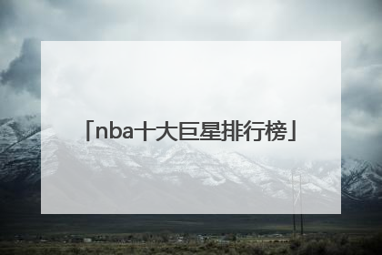 「nba十大巨星排行榜」NBA篮球十大巨星排行榜